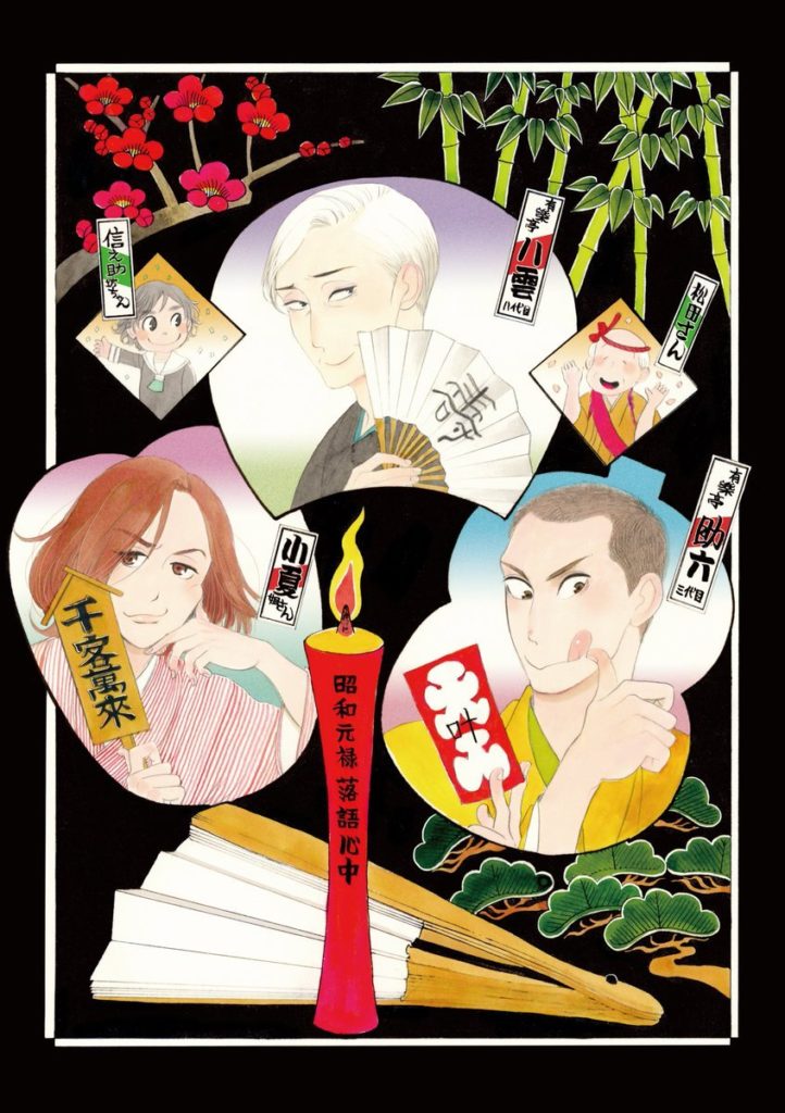 Le Rakugo Ou La Vie
