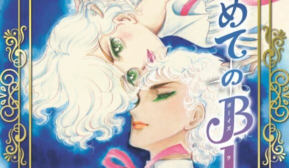 Une exposition dédiée à l’Histoire du manga BL ouvre ses portes au Japon